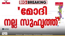 'നരേന്ദ്ര മോദി എന്റെ നല്ലൊരു സുഹൃത്താണ്' - ഡൊണൾഡ് ട്രംപ്