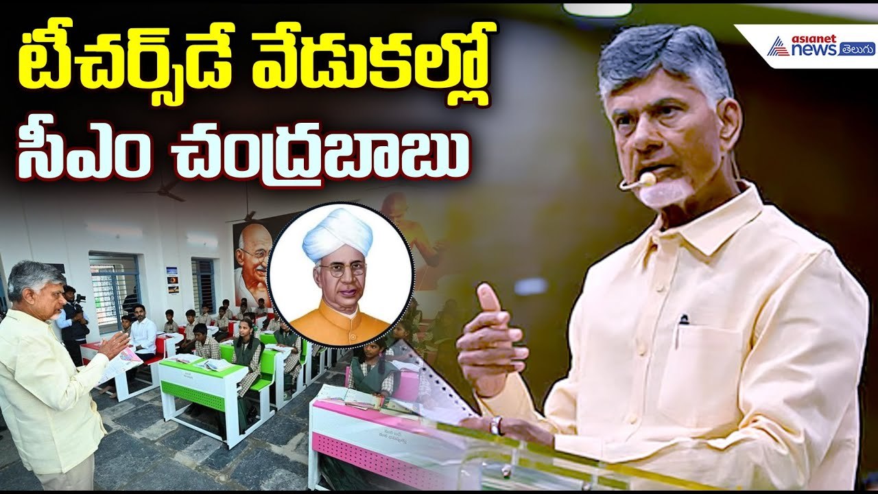 CM Chandrababu NaiduTeachers Day Celebration: టీచర్స్  డే వేడుకల్లో సీఎం చంద్రబాబు నాయుడు |  Asianet