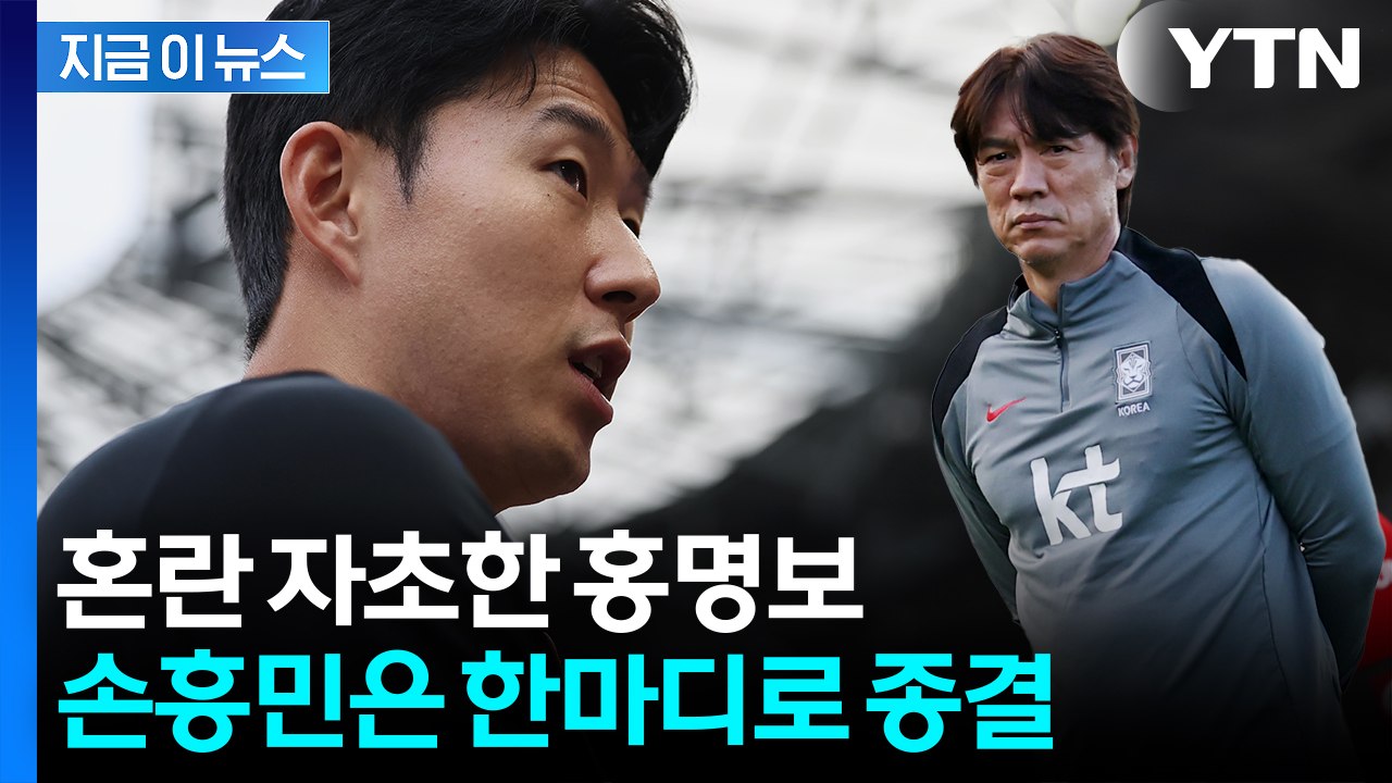 홍명보 입에서 시작된 '주장 교체설'...논란에 입 연 손흥민 [지금이뉴스]  / YTN