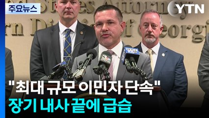 "역대 최대 규모 이민자 단속"...장기 내사 끝에 급습 / YTN