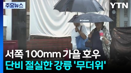 [날씨] 서쪽 최고 100mm 가을 호우...단비 절실한 강릉 '무더위' / YTN