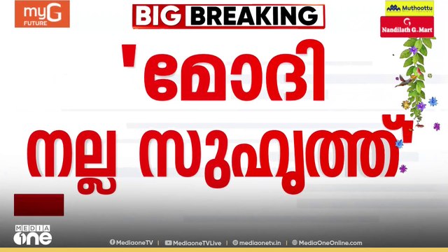 നരേന്ദ്ര മോദി മഹാനായ നേതാവും സുഹൃത്തുമാണെന്നും തനിക്ക് മോദിയുമായി നല്ല ബന്ധമാണെന്നും യുഎസ് പ്രസിഡൻ്റ് ഡോണൾഡ് ട്രംപ്