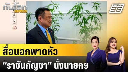 สื่อนอกพาดหัว “ราชันกัญชา” นั่งนายกฯ คนที่ 32 - จีนร่วมยินดี | ทันโลก EXPRESS | 6 ก.ย. 68