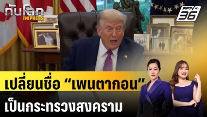 "ทรัมป์" เปลี่ยนชื่อกระทรวงกลาโหมเป็นกระทรวงสงคราม | ทันโลก EXPRESS | 6 ก.ย. 68
