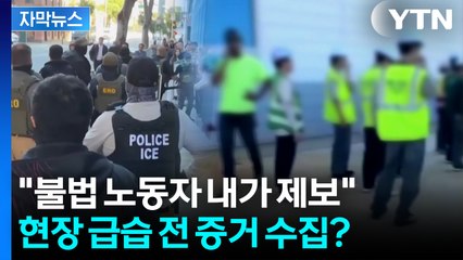 [자막뉴스] 트럼프 "그들은 불법 체류자"...공장 짓는 중에 '사상 최대 규모' 체포 / YTN