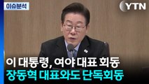 이 대통령, 여야 대표 회동...조국혁신당 성비위 '후폭풍' / YTN