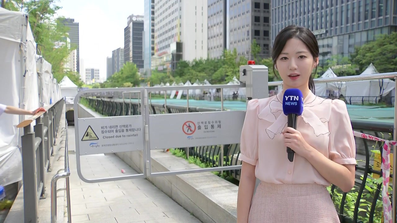 [날씨] 청계천 산책로 출입 통제...늦은 오후부터 서쪽 호우, 최고 100mm↑ /...