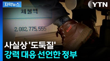 [자막뉴스] 이재명 정부 임기 내 '반토막'...강력한 제재 대책 꺼냈다 / YTN