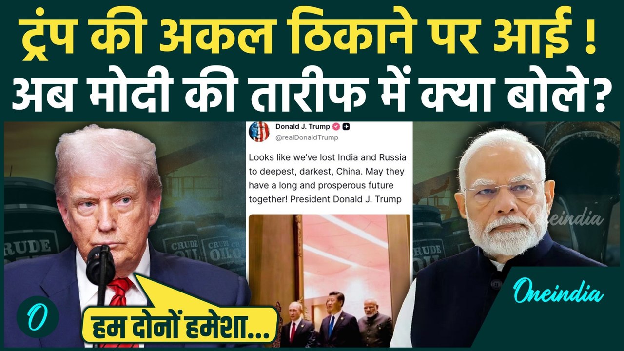 Trump on India: ट्रंप का अपने बयान से यू-टर्न, PM Modi की तारीफ में क्या-क्या बोले | वनइंडिया हिंदी