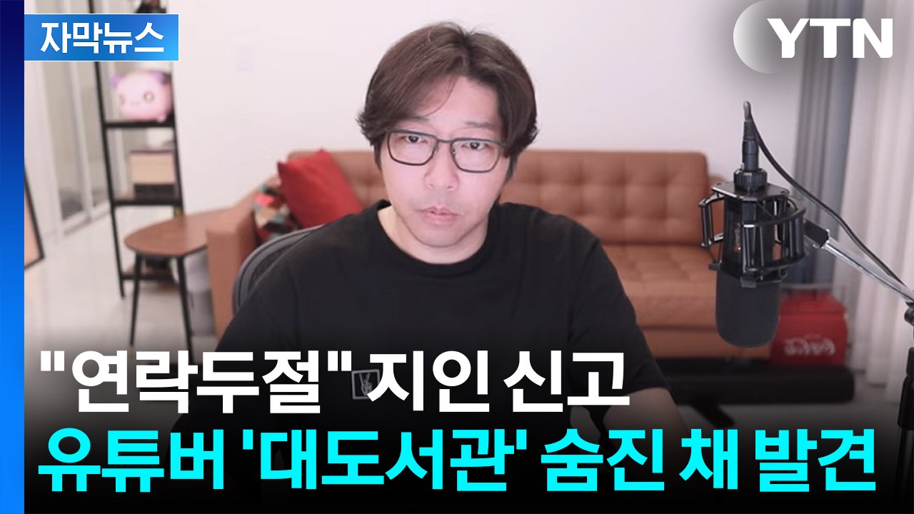유튜버 대도서관, 자택에서 숨진 채 발견...지인이 신고 [지금이뉴스] / YTN