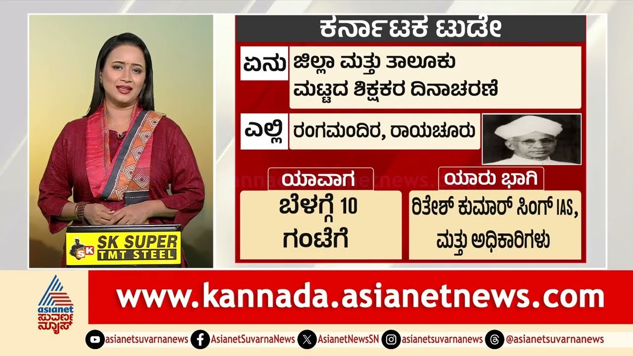ಸರ್ಕಾರದ ಮಹತ್ವದ ನಿರ್ಧಾರ? ಕರ್ನಾಟಕದ ಕ್ಷಣ ಕ್ಷಣದ ಲೈವ್ ಮಾಹಿತಿ Karnataka Today | 06-09-2025 | Suvarna News