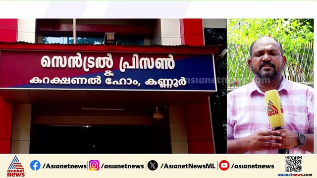മദ്യവും കഞ്ചാവും ഇഷ്ടംപോലെ, 3 കെട്ട് ബീഡിക്ക് 1000 രൂപ; കണ്ണൂര്‍ സെന്‍ട്രല്‍ ജയിലില്‍ ലഹരി വില്‍പ്പന
