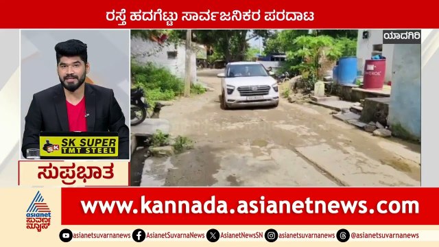 Yadgir: ರಸ್ತೆ ಹದಗೆಟ್ಟು ಸಾರ್ವಜನಿಕರ ಪರದಾಟ | Suprabhata Super Fast | Kannada News | Suvarna News