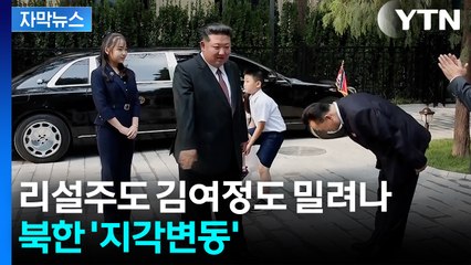 [자막뉴스] 사상 초유의 김정은 동행...엄마 밀어낸 딸 / YTN