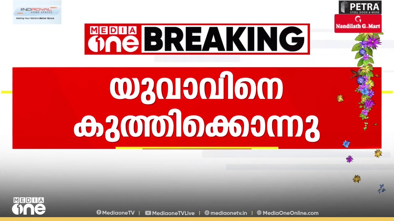 കൊല്ലം കൊട്ടാരക്കരയിൽ യുവാവിനെ കുത്തിക്കൊന്നു...