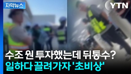 [자막뉴스] 공장 짓고 뺨 맞았다...'급습' 다른 기업들까지 번질까 '비상' / YTN