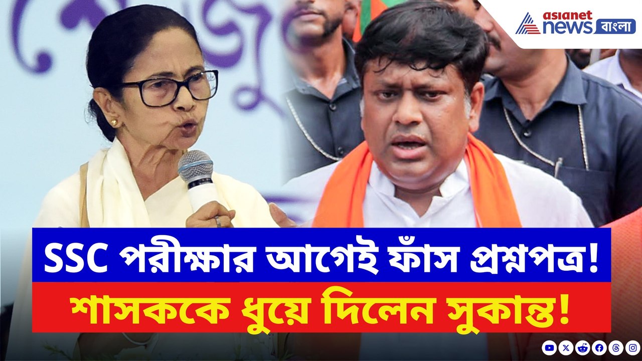 ‘তৃণমূল দোকান খুলে রেখেছে!’ প্রশ্নপত্র ফাঁসের অভিযোগে শাসককে আক্রমণ সুকান্তর