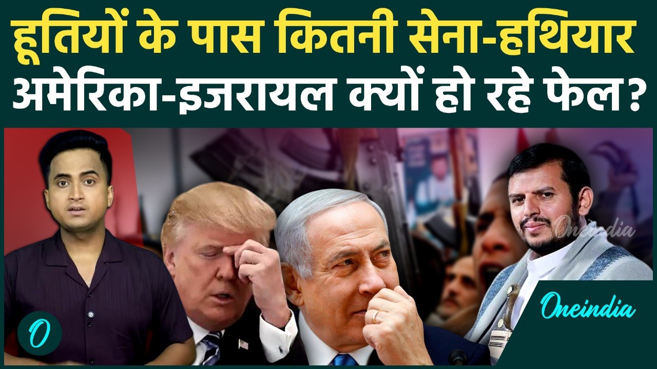 Houthis की सेना कितनी ताकतवर है, Israel के खिलाफ कौन देता है हथियार, America दबा ? | Yemen | Red Sea