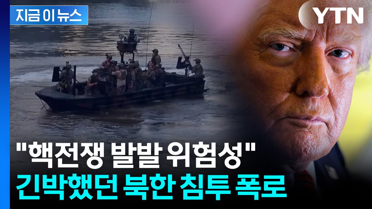북한 침투한 美 최정예 부대 '돌발상황'..."몰랐다"는 트럼프에 반박 [지금이뉴스]...