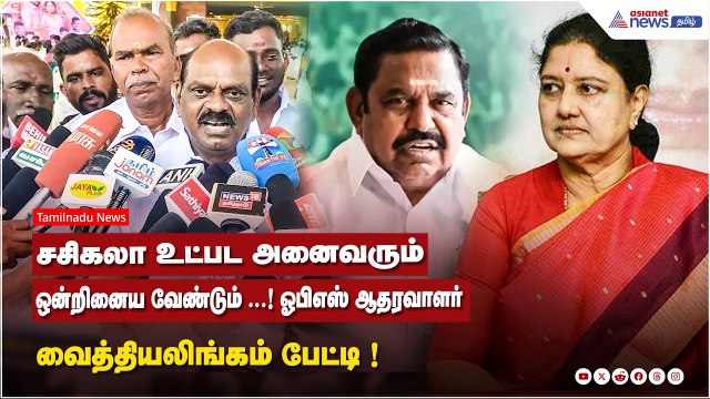 சசிகலா உட்பட அனைவரும் ஒன்றினைய வேண்டும் ...! ஓபிஎஸ் ஆதரவாளர் வைத்தியலிங்கம் பேட்டி.