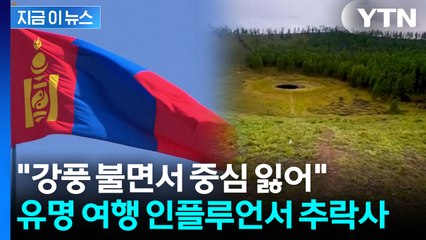 몽골서 한국 인플루언서 추락사..."화산 위서 사진 찍던 중 강풍" [지금이뉴스] / YTN