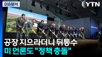 미국에 공장 지으라더니 뒤통수...미 언론도 "정책 충돌" / YTN