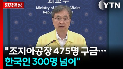[현장영상+] 조현 외교부 장관 "조지아공장 475명 구금...한국인 300명 넘어" / YTN