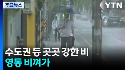 [날씨] 인천·경기 북부 호우주의보, 서쪽 최고 100mm...영동 비껴가 / YTN
