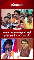 आरक्षण समाजाला नाही,व्यक्तीला असतं, हर्षवर्धन पाटलांचं वक्तव्य