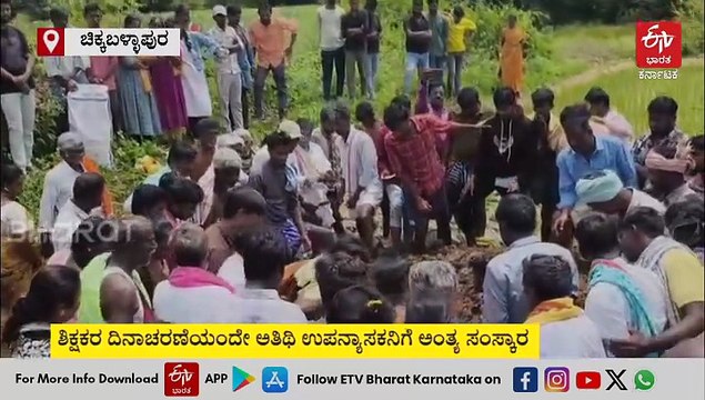 ಕಾಮರ್ಸ್ ಬ್ರಹ್ಮ ಇನ್ನಿಲ್ಲ: ಶಿಕ್ಷಕರ ದಿನಾಚರಣೆಯಂದೇ ಅತಿಥಿ ಉಪನ್ಯಾಸಕನ ಅಂತ್ಯ ಸಂಸ್ಕಾರ: ಊರಿಗೆ ಊರೇ ಕಂಬನಿ