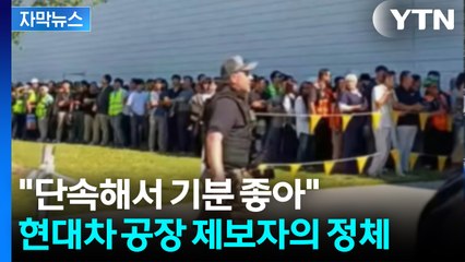 [자막뉴스] "현대차가 약속 안 지켜서 신고"...영장 속엔 '불법 고용·은닉 혐의' / YTN