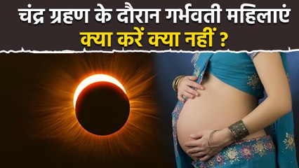 Chandra Grahan 2025 Pregnant Women: चंद्र ग्रहण के दौरान गर्भवती महिलाओं को क्या करना चाहिए |Boldsky