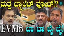 DK Shivakumar ಸ್ಥಳೀಯ ಸಂಸ್ಥೆ ಚುನಾವಣೆಯಲ್ಲಿ ಮತಪತ್ರ ಬಳಸಲು ರಾಜ್ಯ ಸರ್ಕಾರ ತೀರ್ಮಾನಿಸಿದೆ 