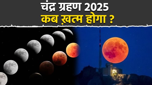 Chandra Grahan 2025 Time: चंद्र ग्रहण 2025 कब से कब तक रहेगा | Chandra Grahan Kab Se Kab Tak Rahega