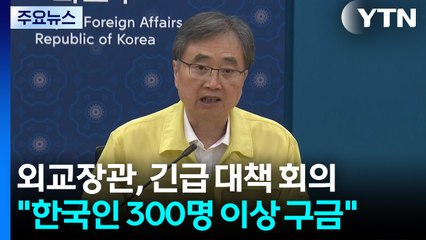 조현 "미국에 한국인 300여 명 구금"...정치권에도 파장 / YTN