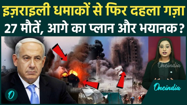Israel Gaza War: Israel ने क्यों उड़ा दी ऊंची इमारत? Gaza में भीषण हमला, 27 की मौत! अगला कदम क्या?