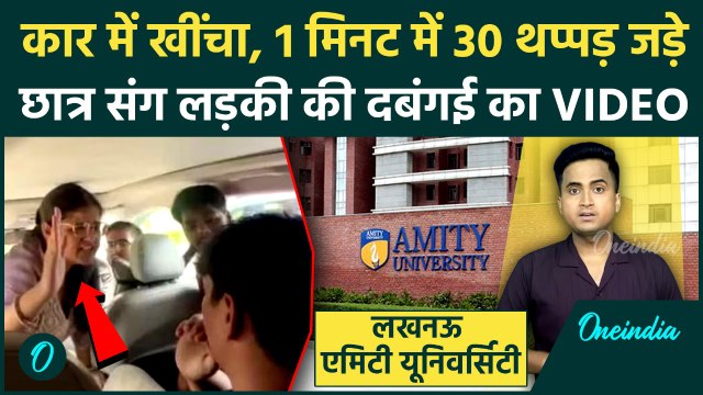 Lucknow Amity University Slapped Video: कार में क्लासमेट को 30 थप्पड़ मारने वाली छात्रा पर FIR, जेल ?