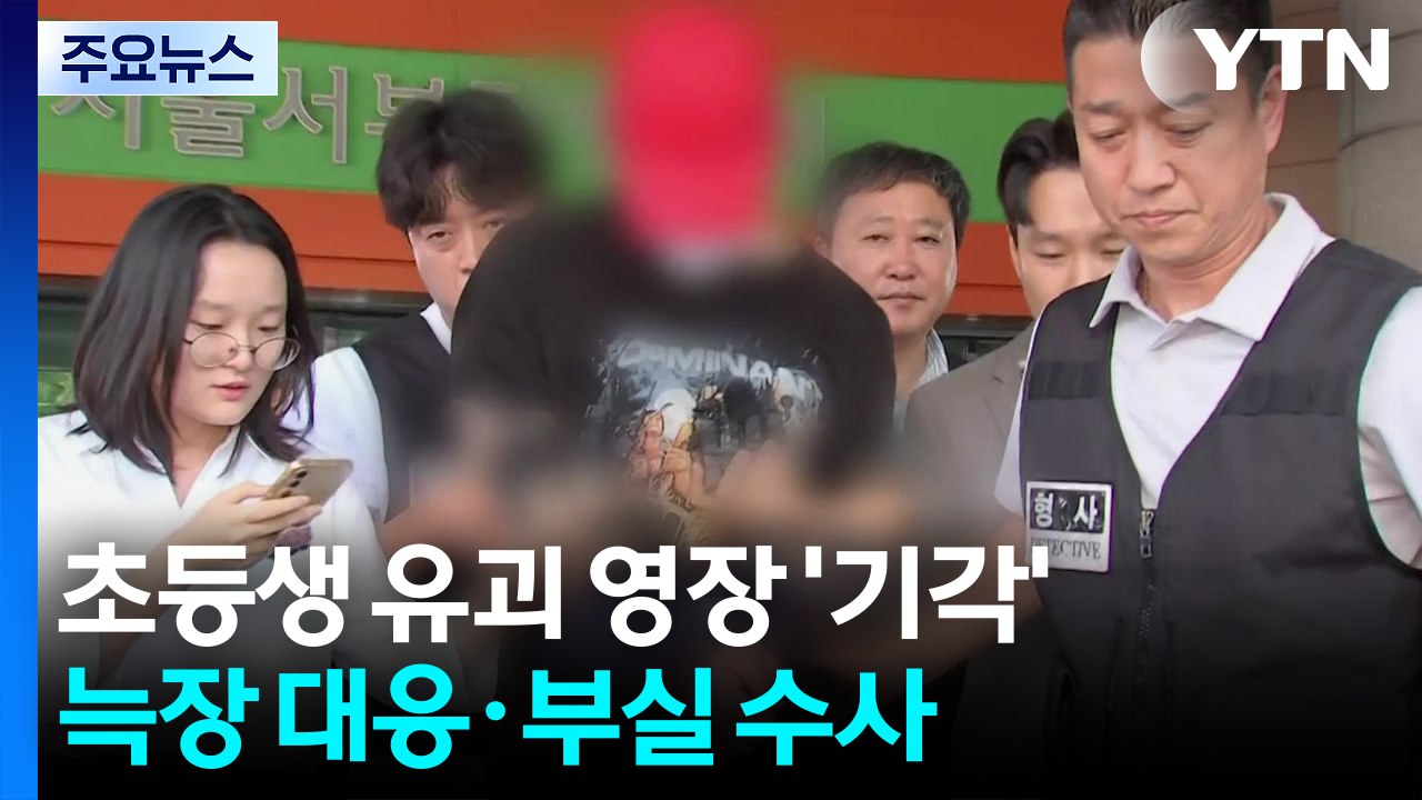 늑장 수사에 영장 기각...'부실' 경찰 뭇매 / YTN