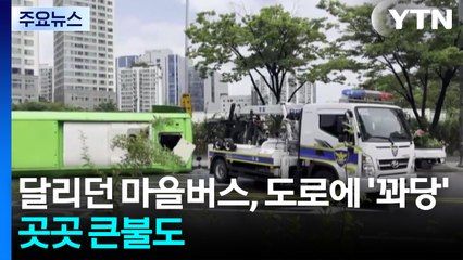 달리던 마을버스, 도로에 '꽈당'...곳곳 큰불도 / YTN