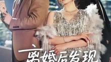 【短剧合集】 离婚后发现前妻是满级大佬