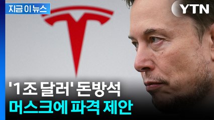 미국 역사상 최대 규모...머스크, 목표 달성 시 받을 '인센티브' [지금이뉴스]  / YTN