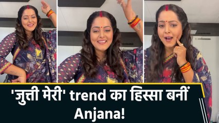 Anjana Singh का 'जुत्ती मेरी' गाने पर शानदार डांस वीडियो, साड़ी में दिखीं बेहद खूबसूरत