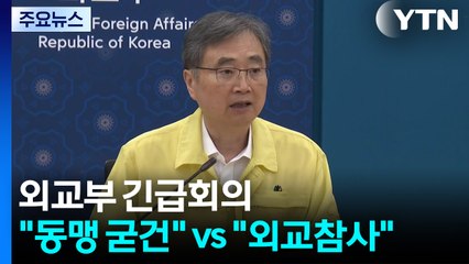 외교부, 긴급 대책회의...여야, "한미동맹 굳건" vs "외교참사" / YTN