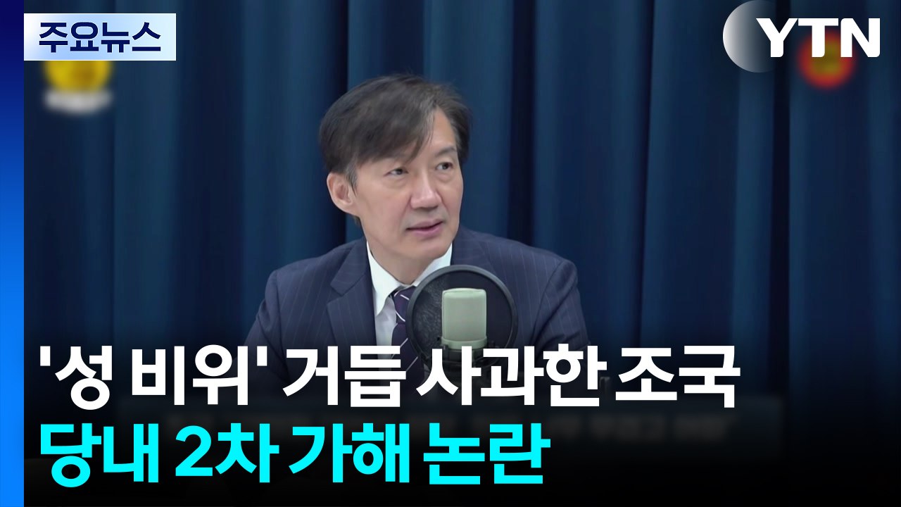 '당내 성 비위' 재차 사과한 조국...당내 2차 가해 논란도 / YTN