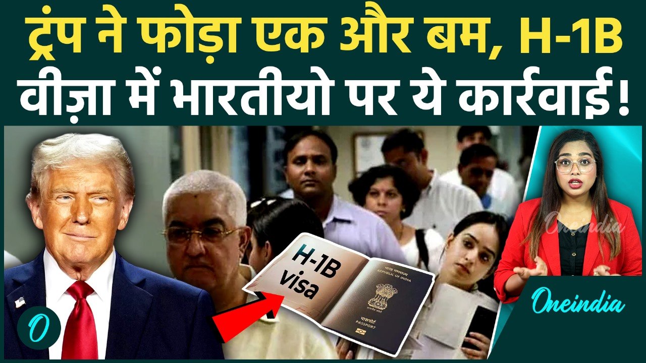 Trump Tariff: Indians पर H-1B Visa Rules बदला? क्या होगा असर? Trump का बड़ा दांव! | Oneindia Hindi