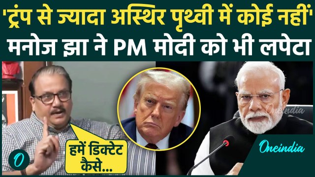 Manoj Jha ने Donald Trump के जाल में ना फंसने की दी सलाह, अमेरिकी Tariff पर क्या बोले | PM Modi