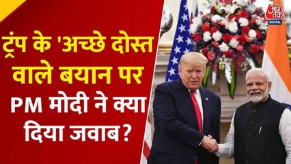 भारत को लेकर अचानक कैसे बदल गए अमेरिकी राष्ट्रपति ट्रंप के सुर? देखें