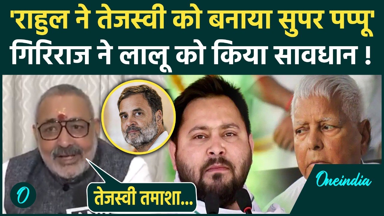 Giriraj Singh क्यों बोले Rahul Gandhi ने कर दिया Tejashwi Yadav का खेल | SIR | Vote Cho | Lalu Yadav