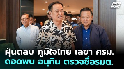 ฝุ่นตลบ ภูมิใจไทย เลขา ครม. ดอดพบ อนุทิน ตรวจชื่อรมต. | เข้มข่าวค่ำ | 6 ก.ย. 68