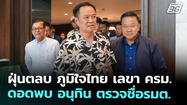 ฝุ่นตลบ ภูมิใจไทย เลขา ครม. ดอดพบ อนุทิน ตรวจชื่อรมต. | เข้มข่าวค่ำ | 6 ก.ย. 68